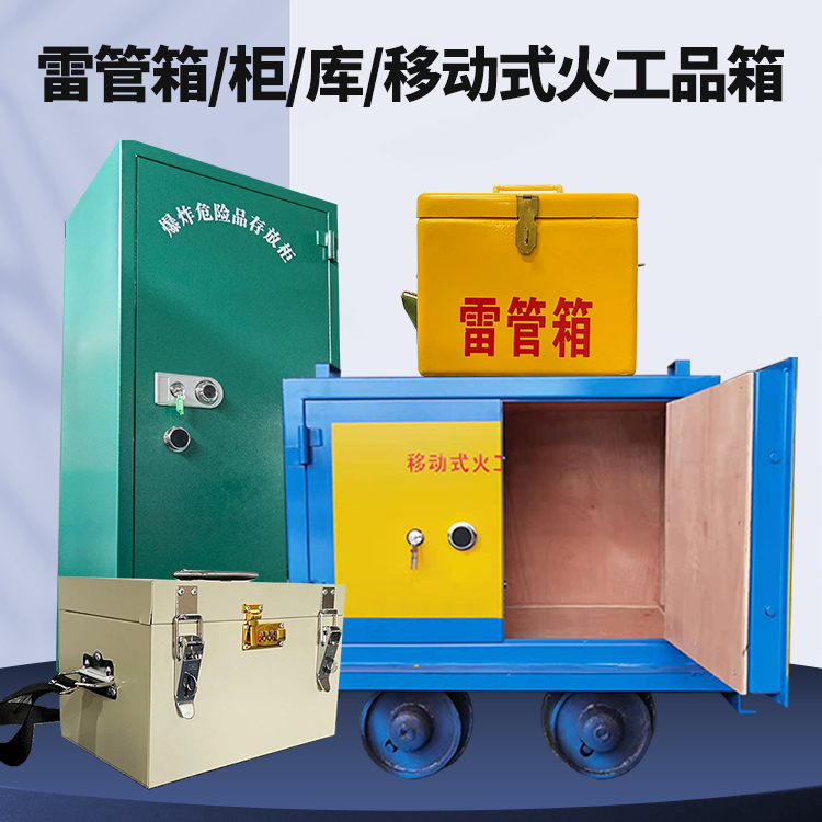 濮阳矿用火工品临时存放库危险品存放的安全设计与规范